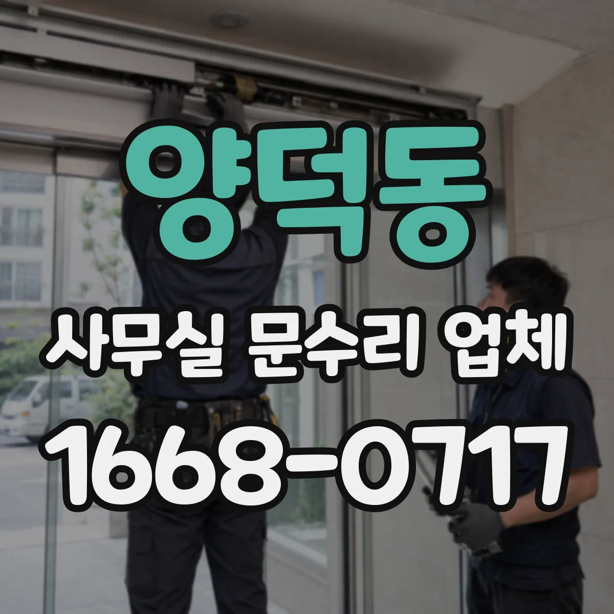 양덕동 사무실 문수리 업체