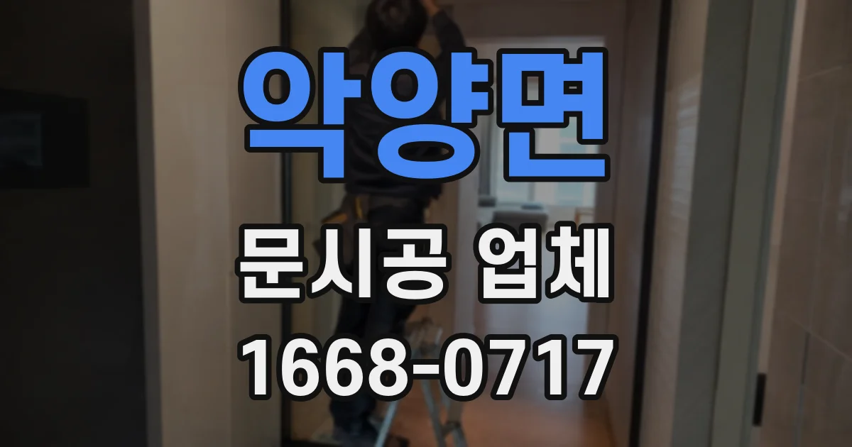 악양면 문시공 업체