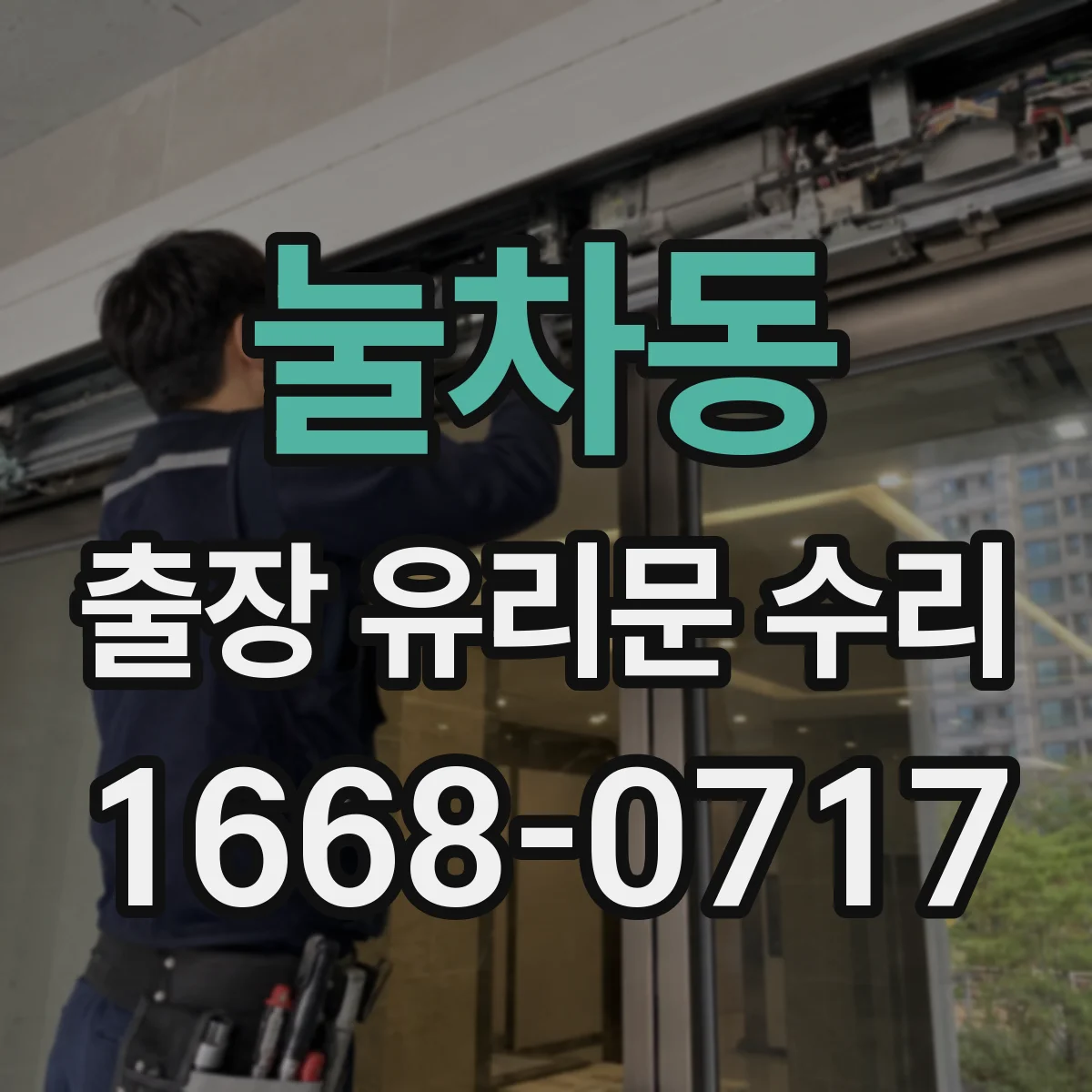 눌차동 출장 유리문 수리
