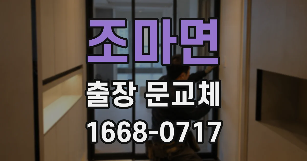 조마면 출장 문교체
