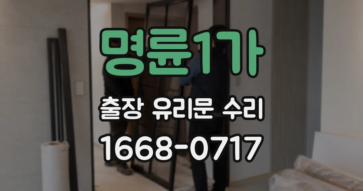 명륜1가 출장 유리문 수리