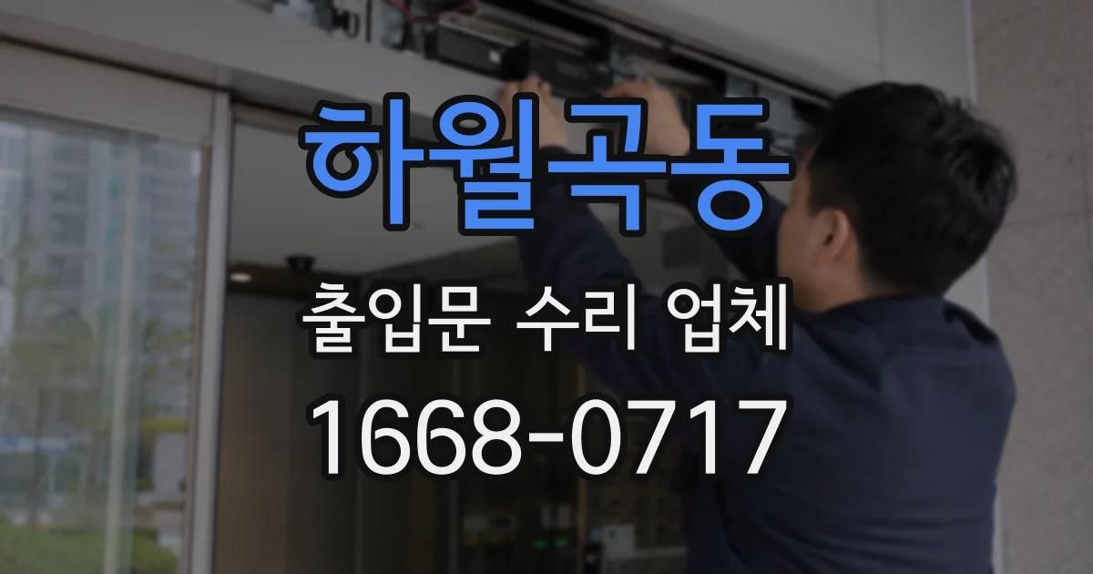 하월곡동 출입문 수리 업체
