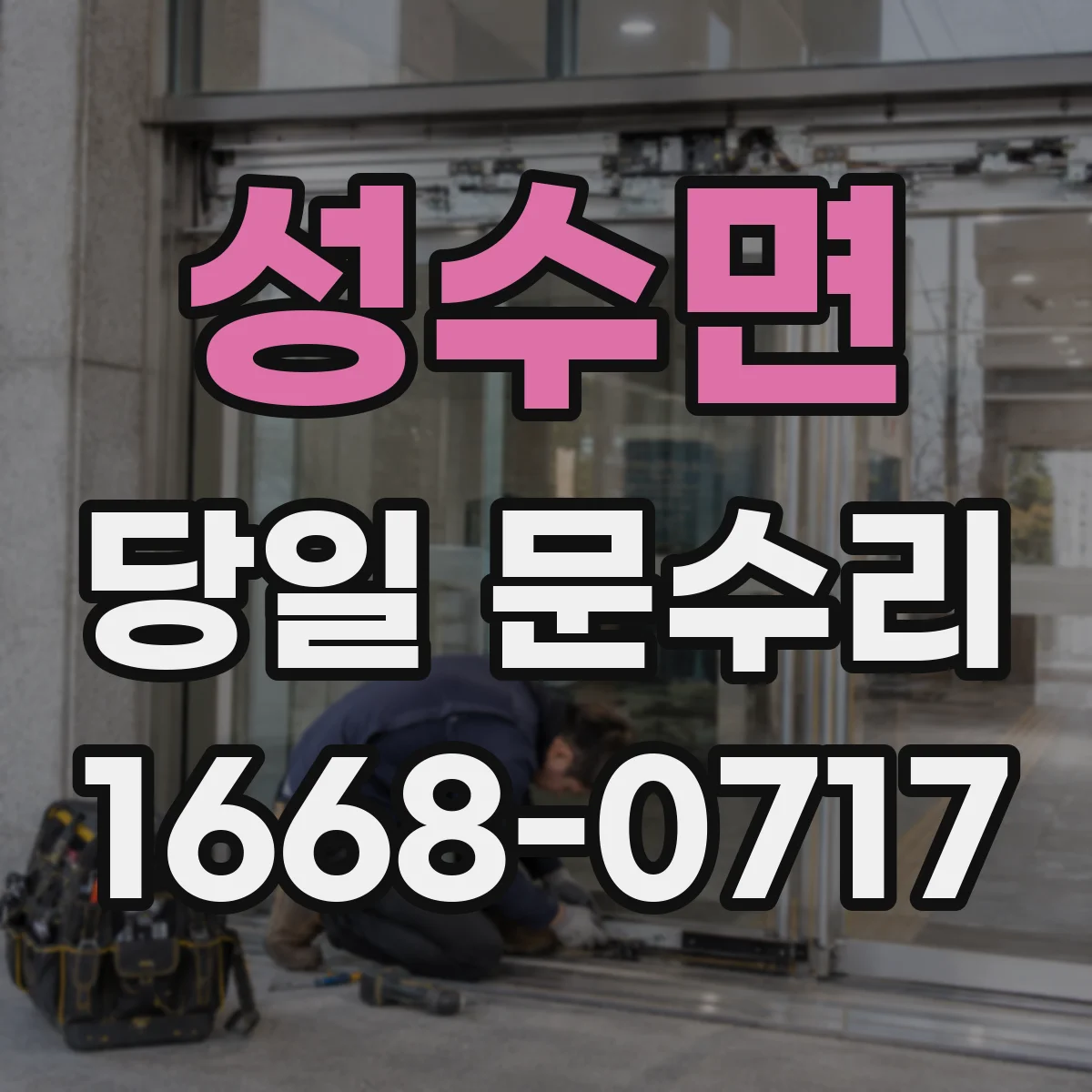 성수면 당일 문수리