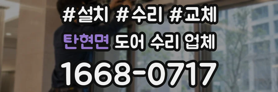 탄현면 도어 수리 업체