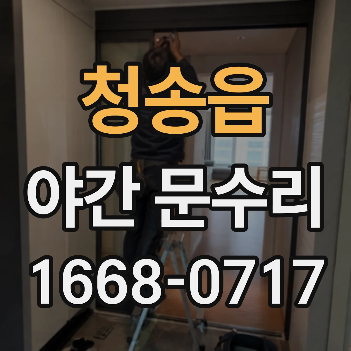 청송읍 야간 문수리