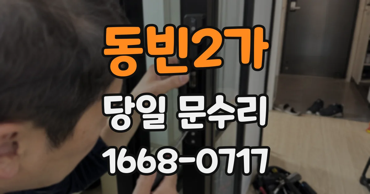 동빈2가 당일 문수리