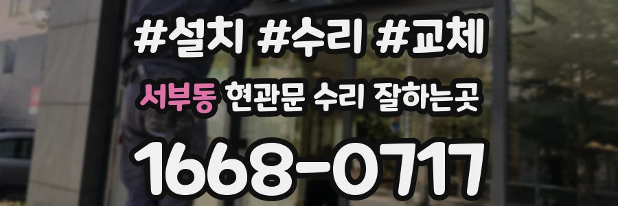 서부동 현관문 수리 잘하는곳