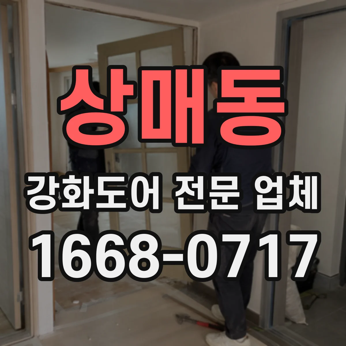 상매동 강화도어 전문 업체
