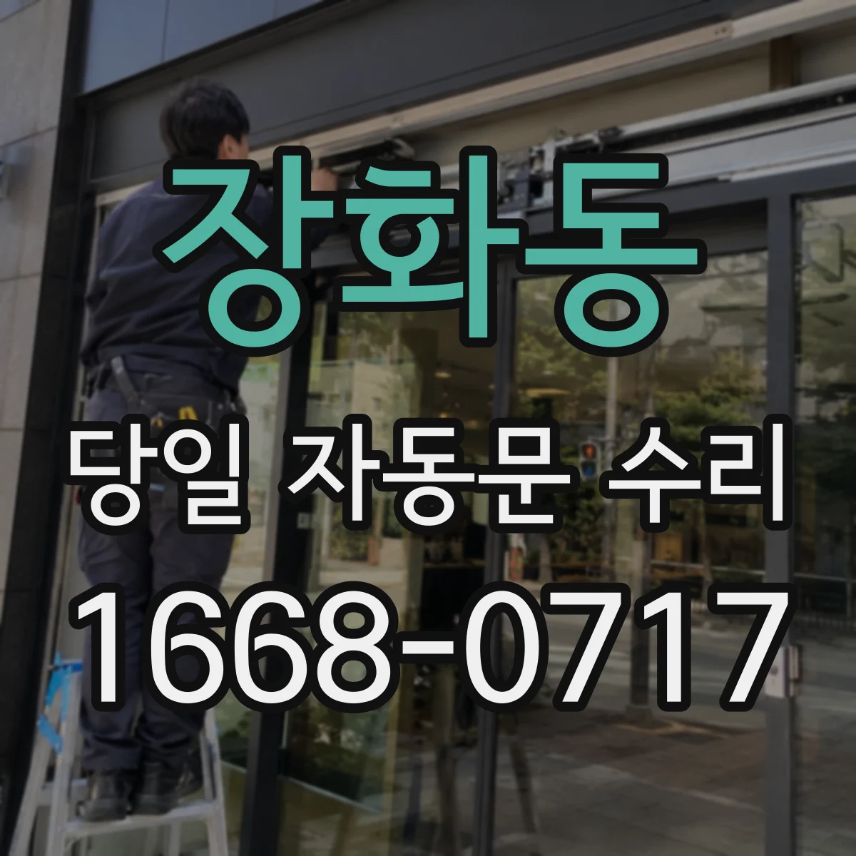 장화동 당일 자동문 수리