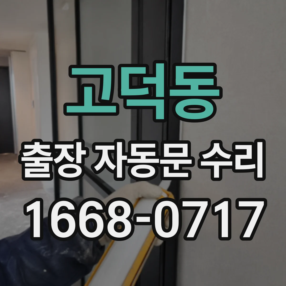 고덕동 출장 자동문 수리