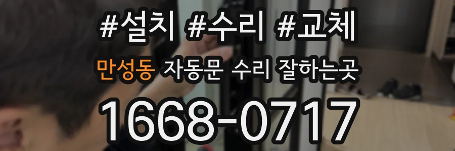 만성동 자동문 수리 잘하는곳