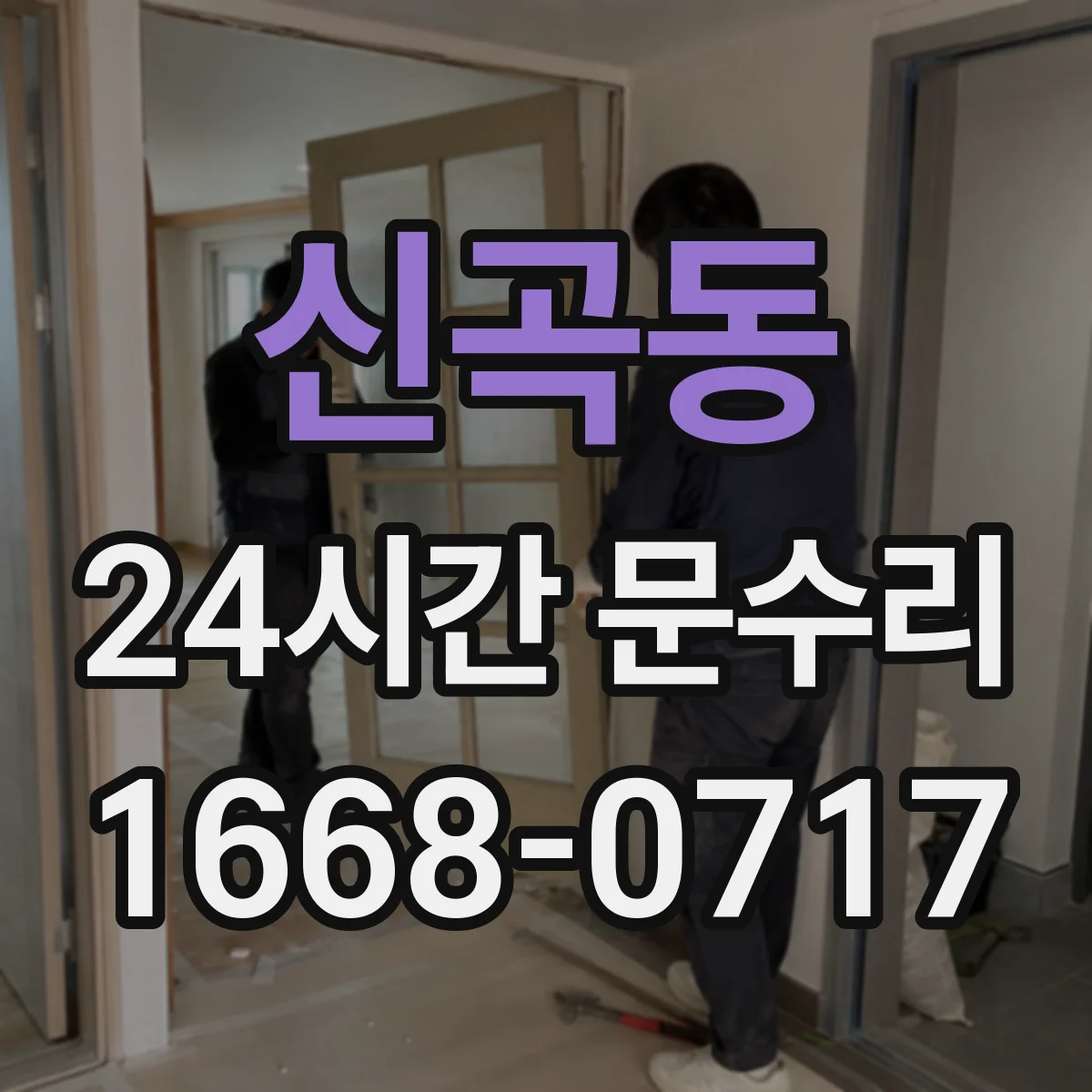 신곡동 24시간 문수리