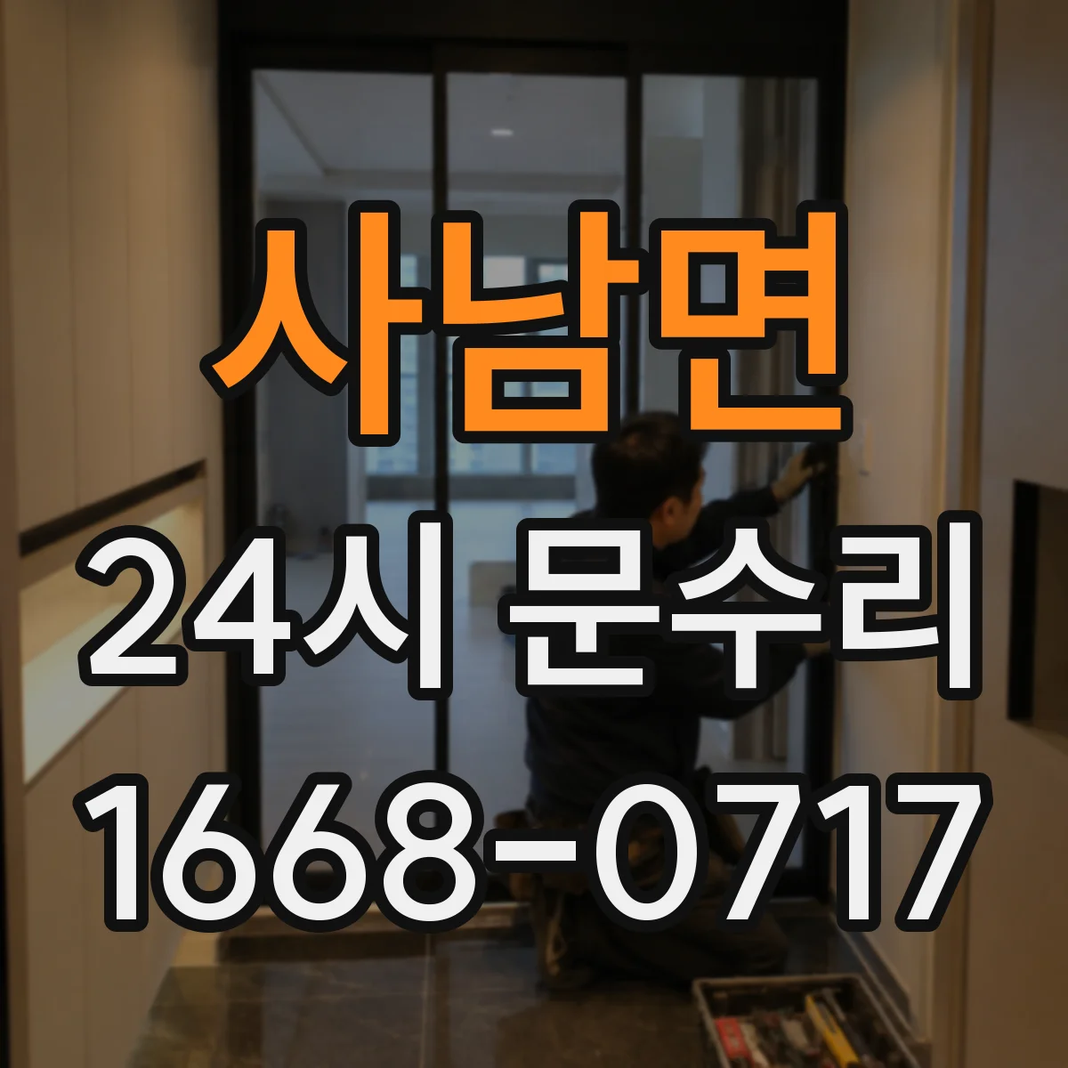 사남면 24시 문수리