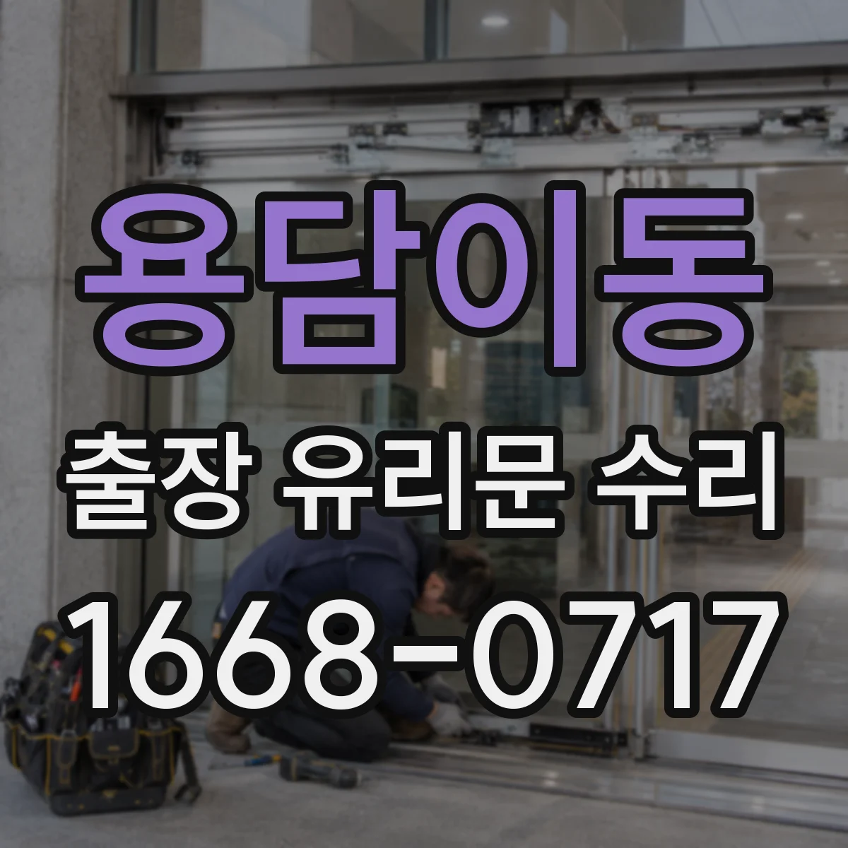 용담이동 출장 유리문 수리