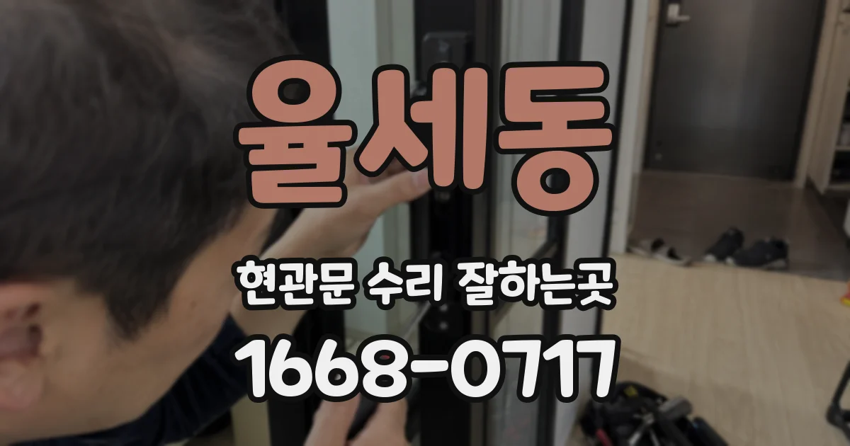 율세동 현관문 수리 잘하는곳