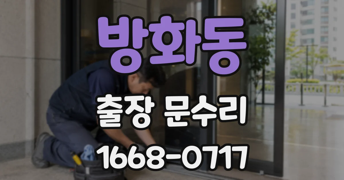 방화동 출장 문수리