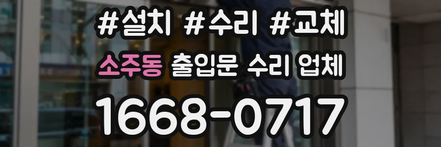 소주동 출입문 수리 업체