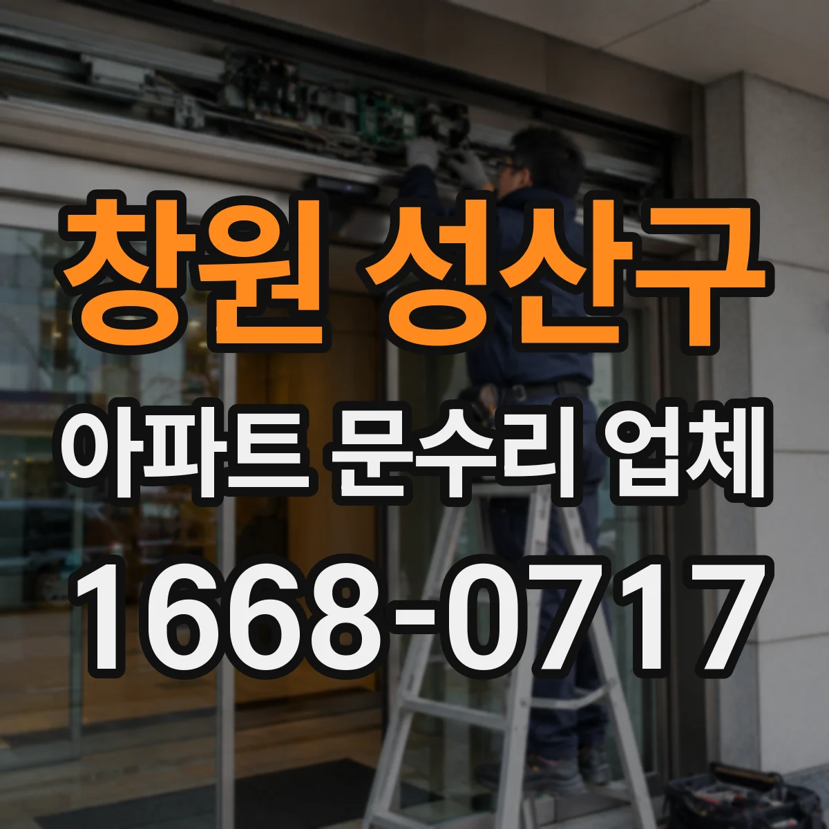 창원 성산구 아파트 문수리 업체 곰팡이 배관 누수 원인 점검