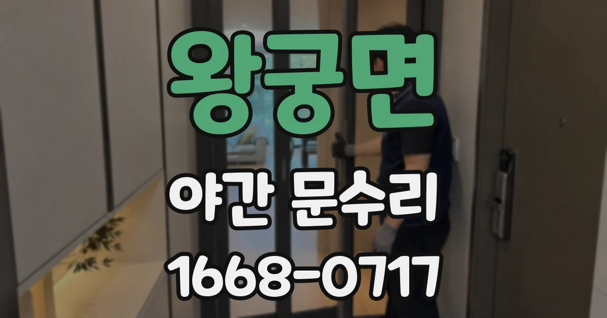 왕궁면 야간 문수리