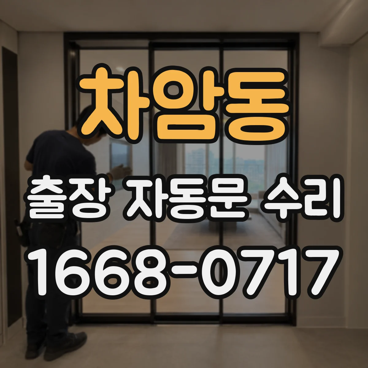 차암동 출장 자동문 수리