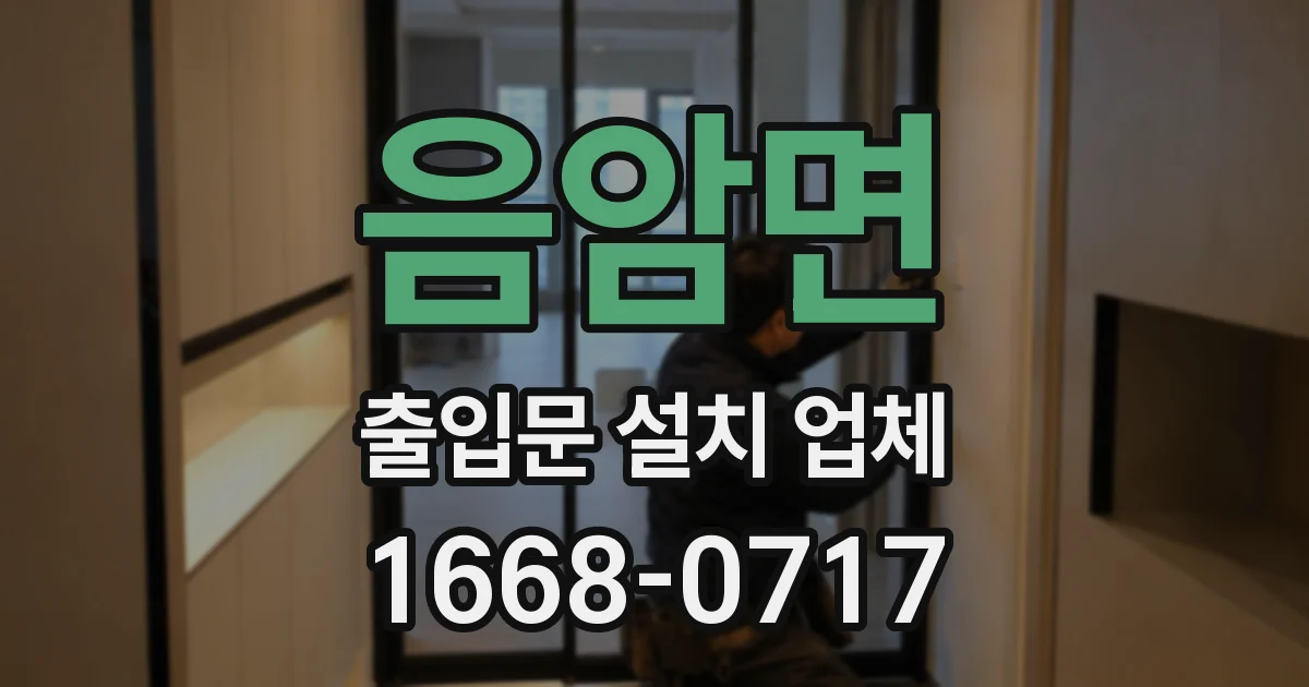음암면 출입문 설치 업체