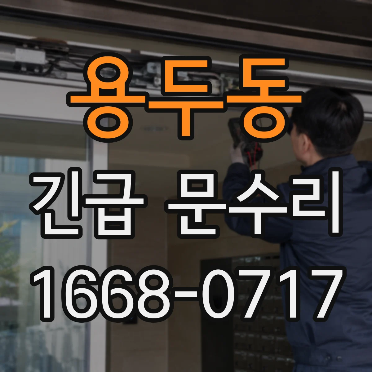 용두동 긴급 문수리