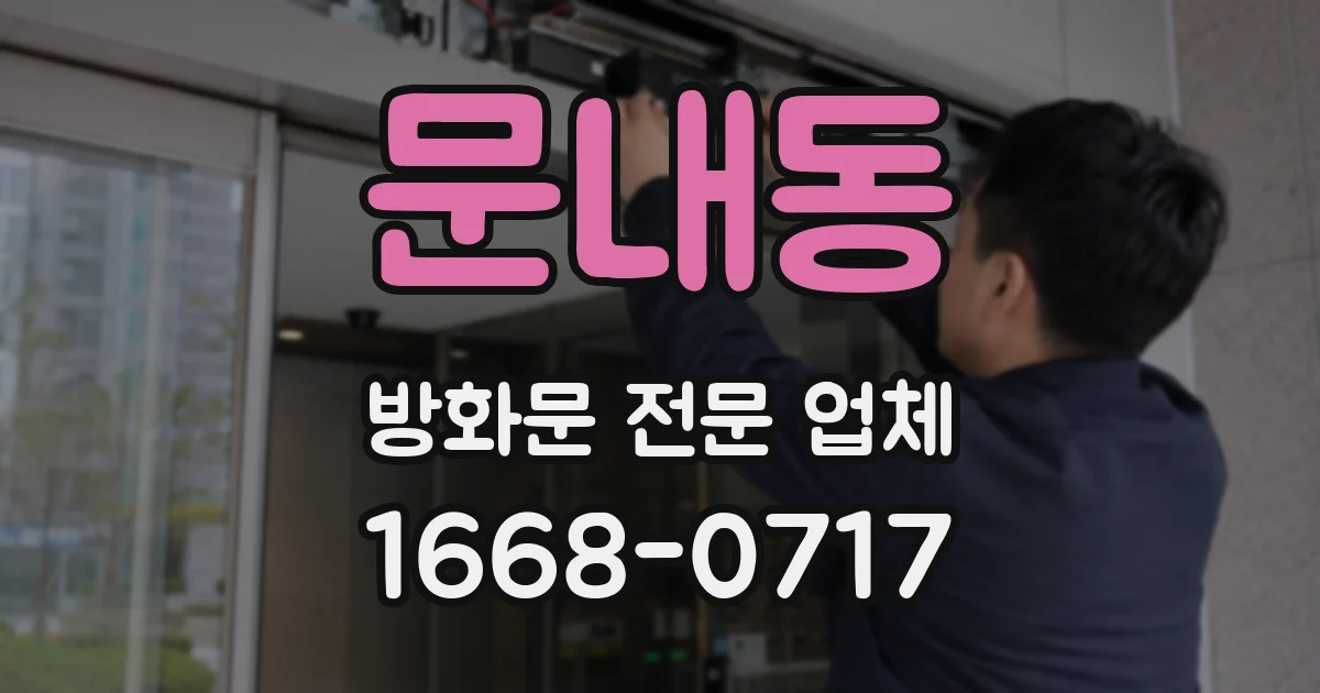문내동 방화문 전문 업체