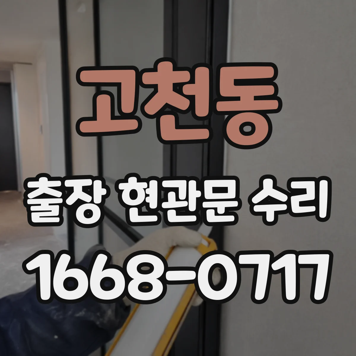 고천동 출장 현관문 수리 비용 견적 산정 기준, 방문 전 준비사항