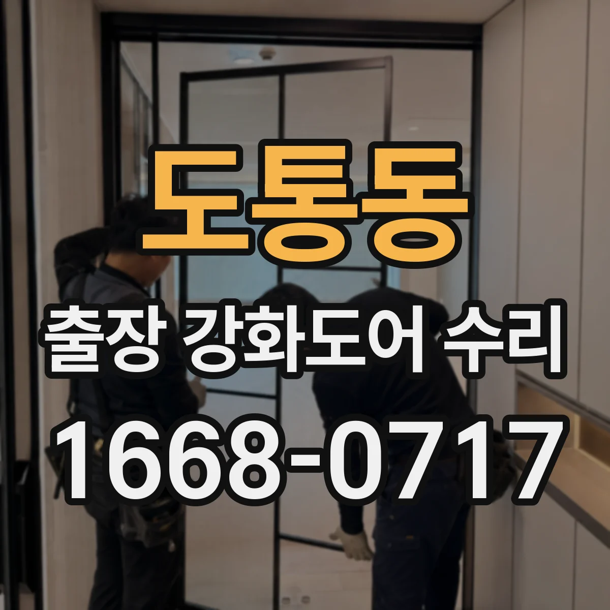 도통동 출장 강화도어 수리