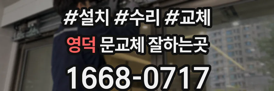 영덕 문교체 잘하는곳