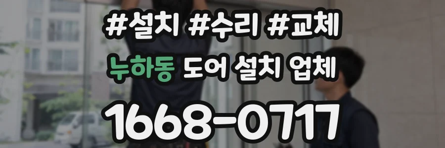 누하동 도어 설치 업체