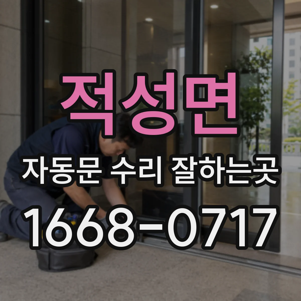적성면 자동문 수리 잘하는곳
