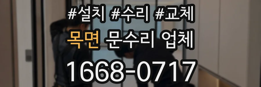목면 문수리 업체