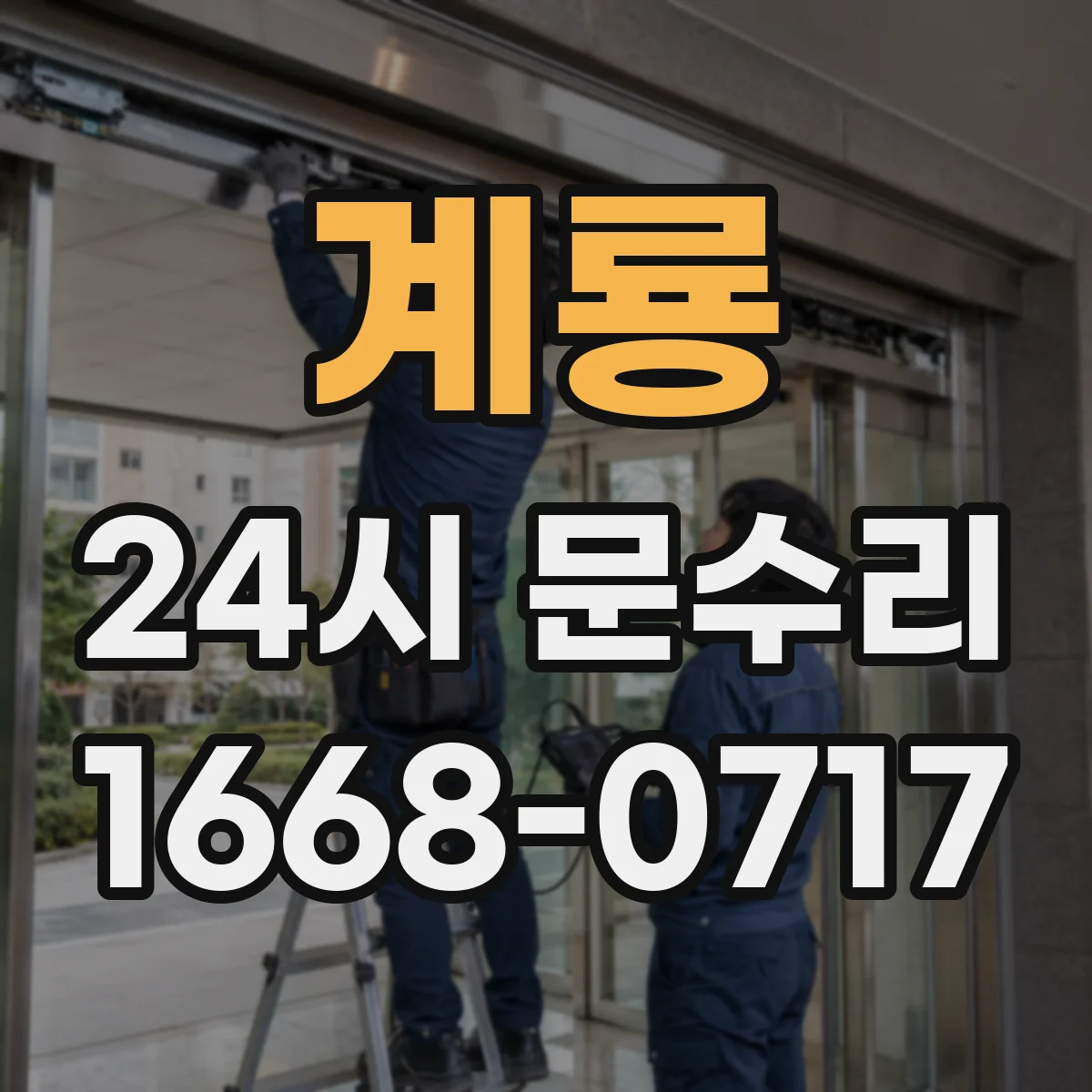 계룡 24시 문수리