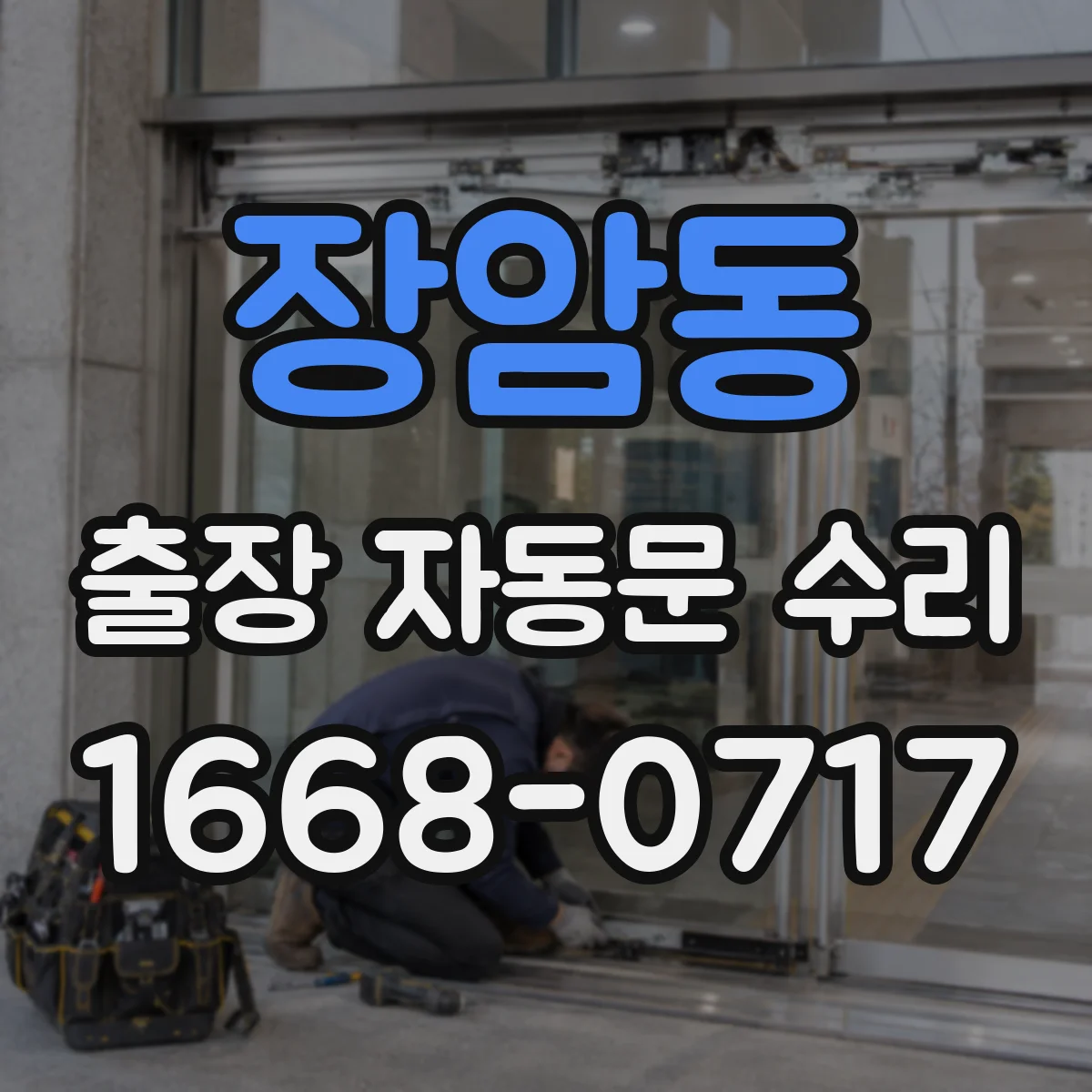 장암동 출장 자동문 수리