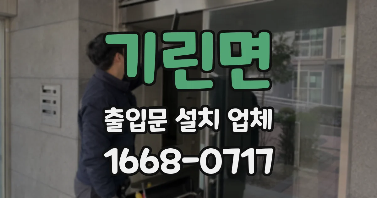 기린면 출입문 설치 업체