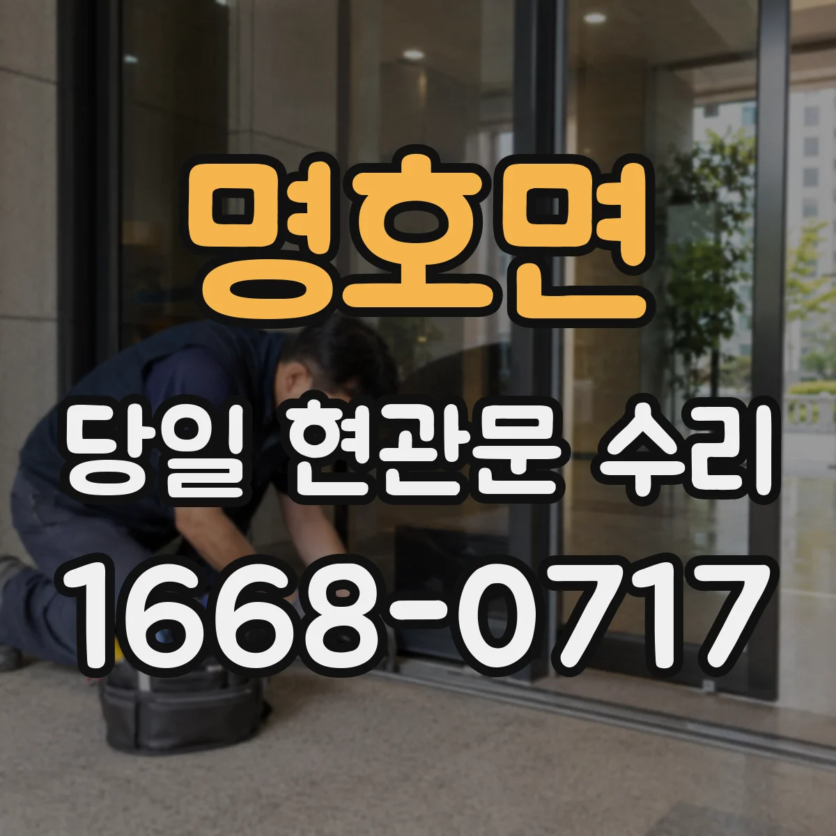 명호면 당일 현관문 수리