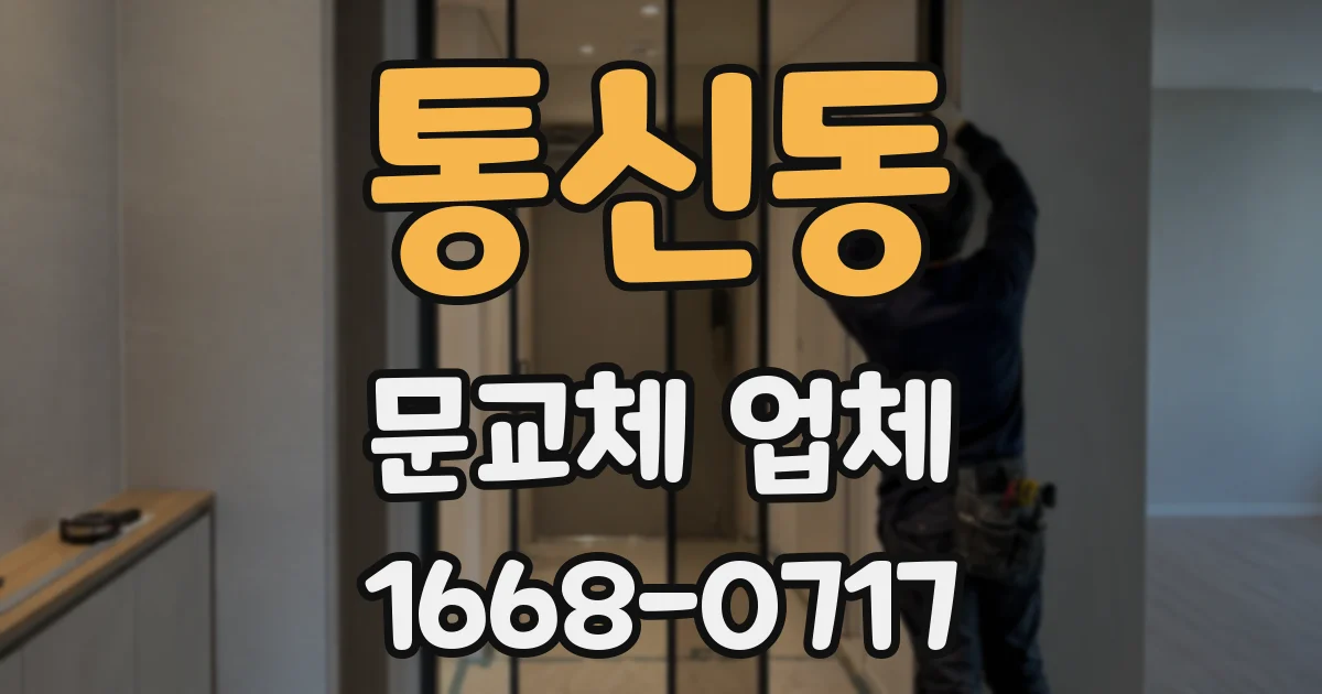 통신동 문교체 업체