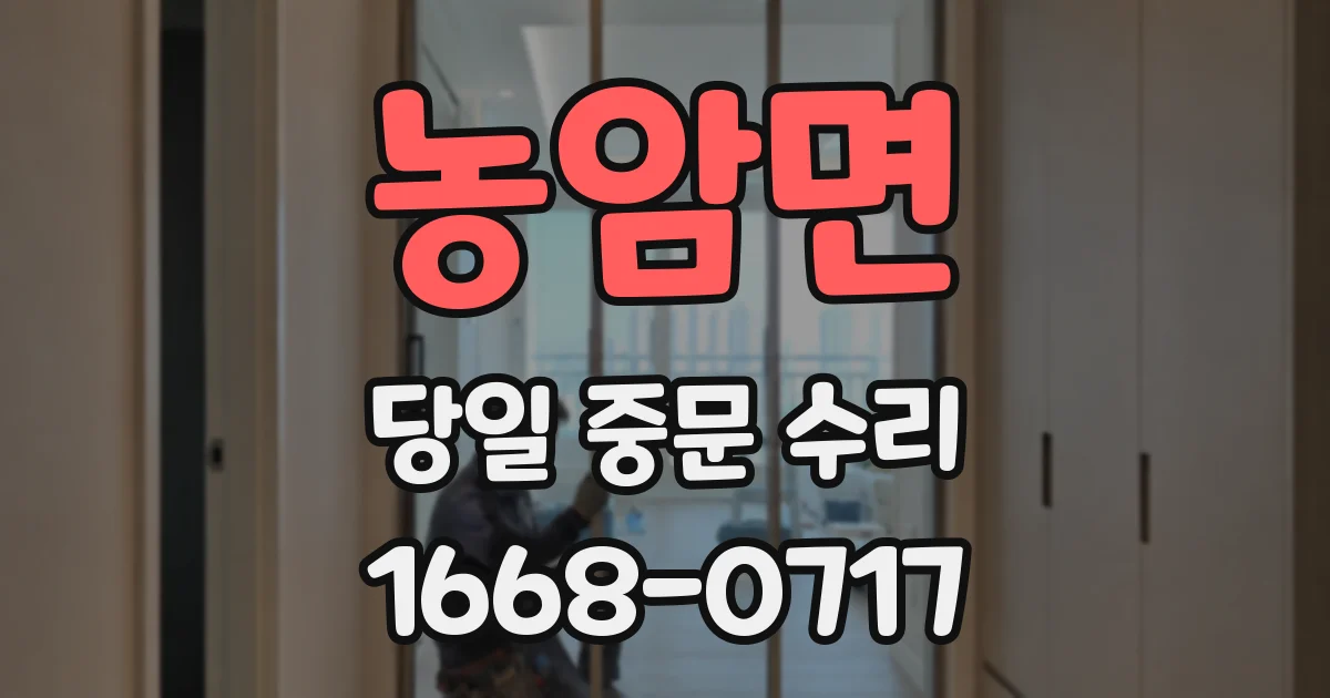 농암면 당일 중문 수리