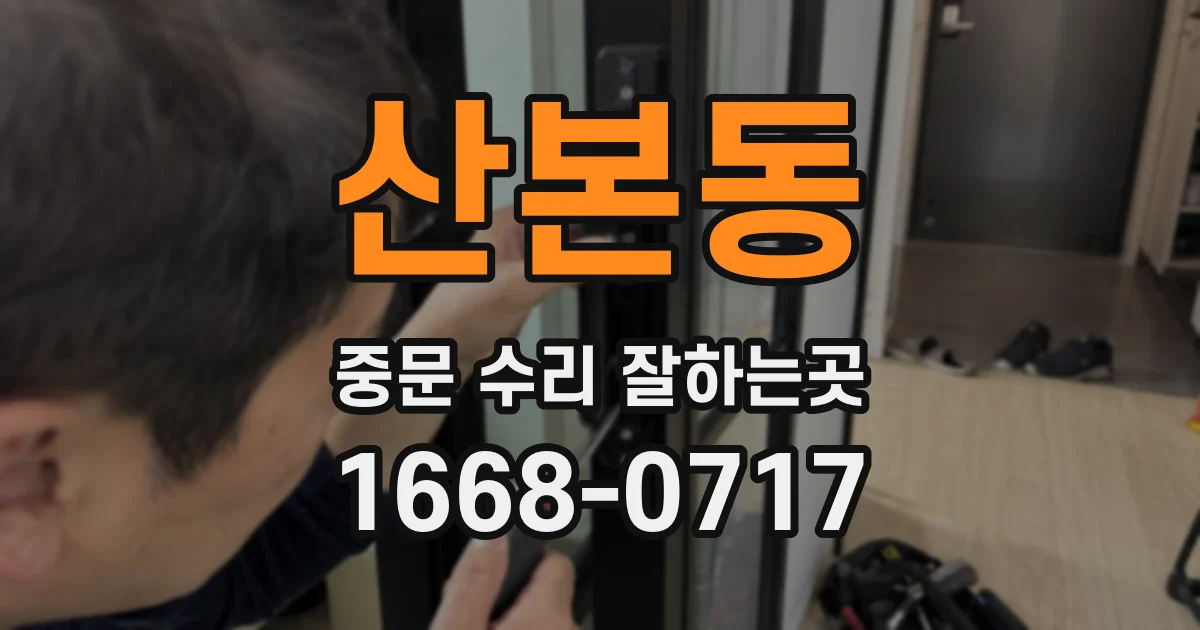산본동 중문 수리 잘하는곳