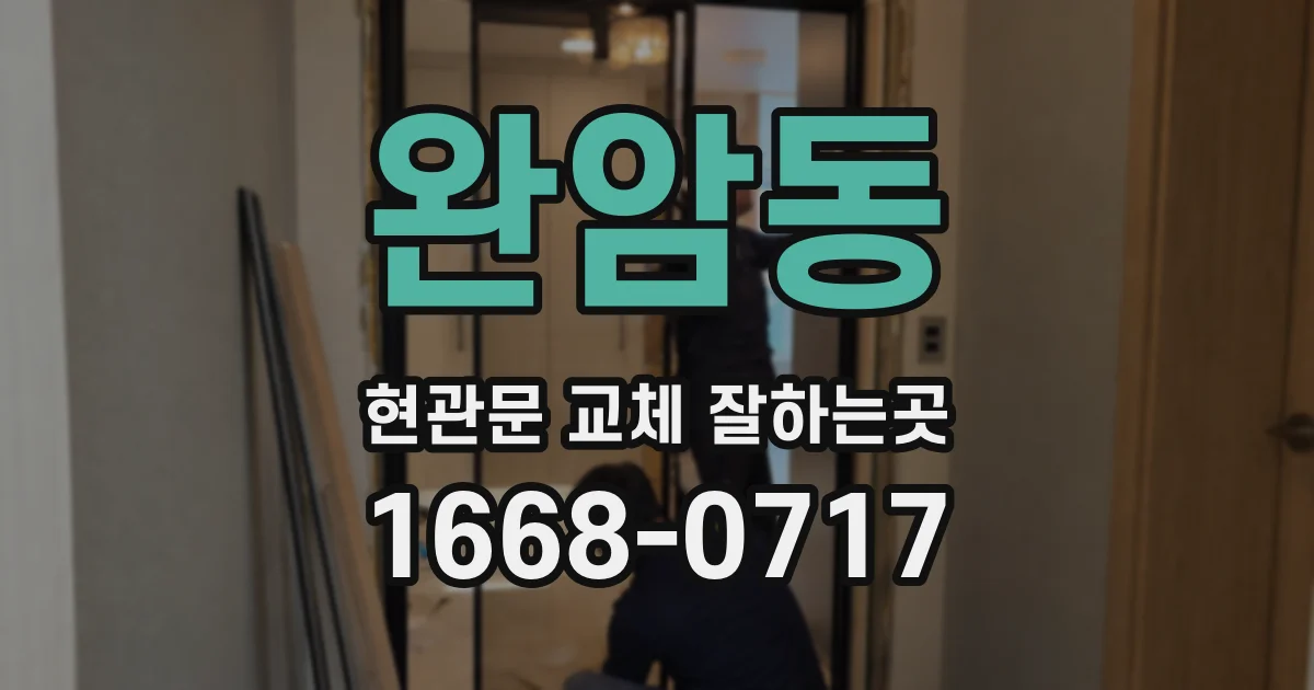 완암동 현관문 교체 잘하는곳