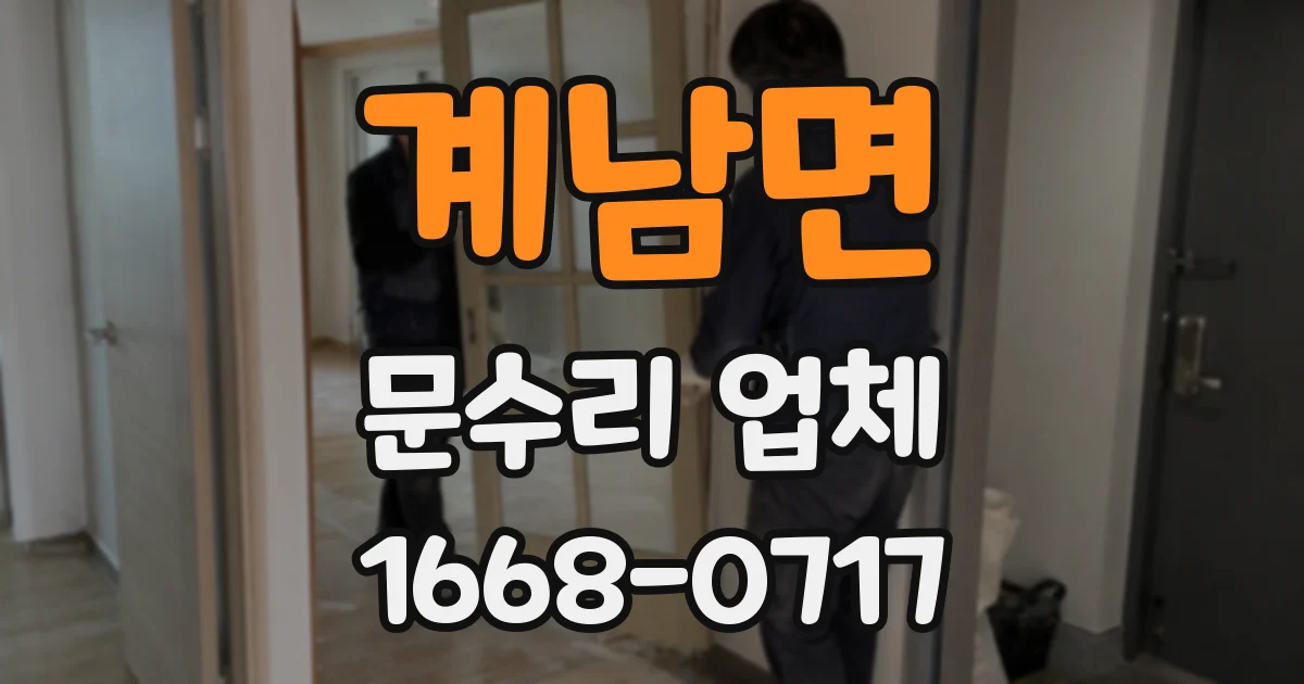 계남면 문수리 업체