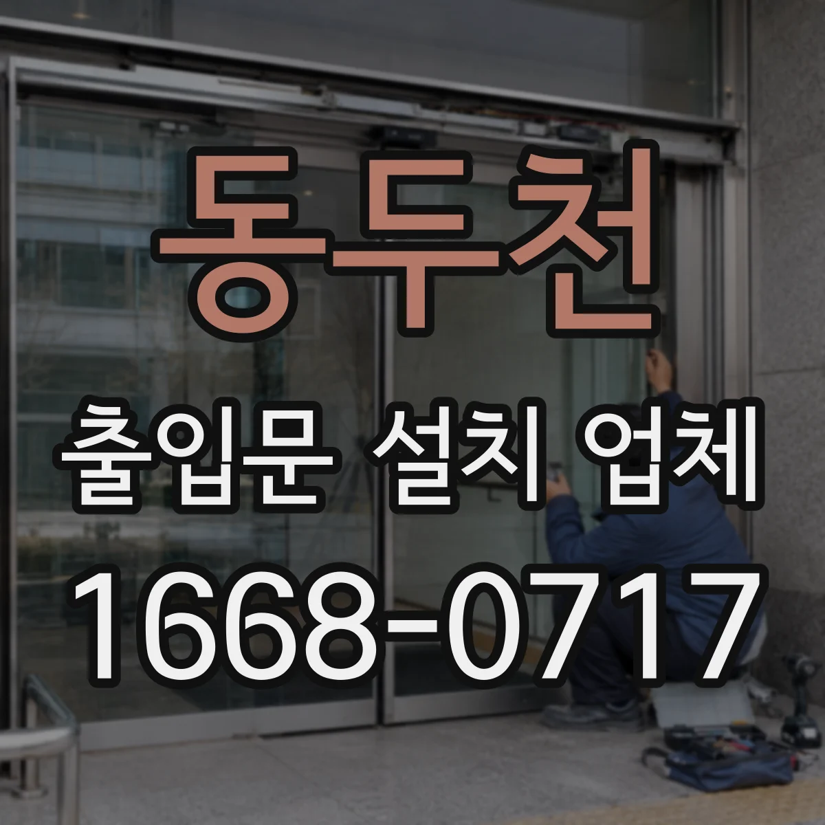 동두천 출입문 설치 업체 공사 전 현장 실측 후 철거 범위 확정 운영
