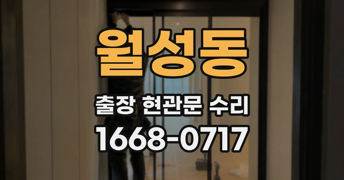 월성동 출장 현관문 수리