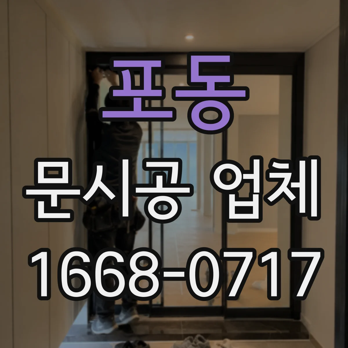 포동 문시공 업체