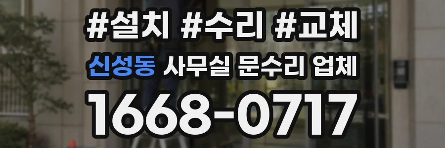 신성동 사무실 문수리 업체