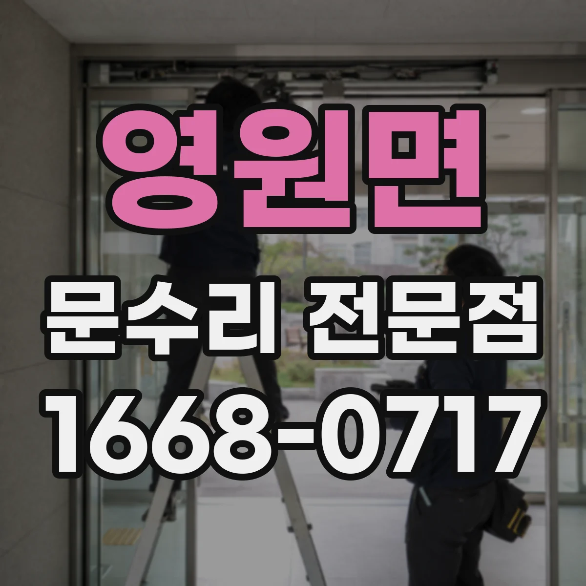 영원면 문수리 전문점