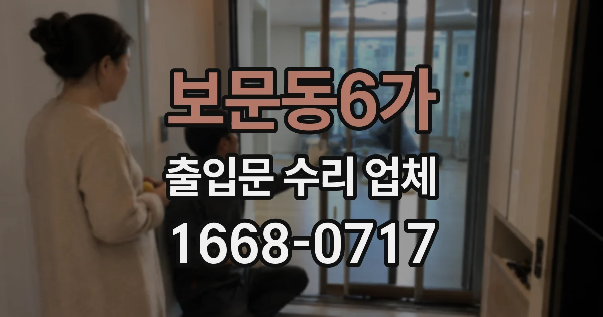 보문동6가 출입문 수리 업체