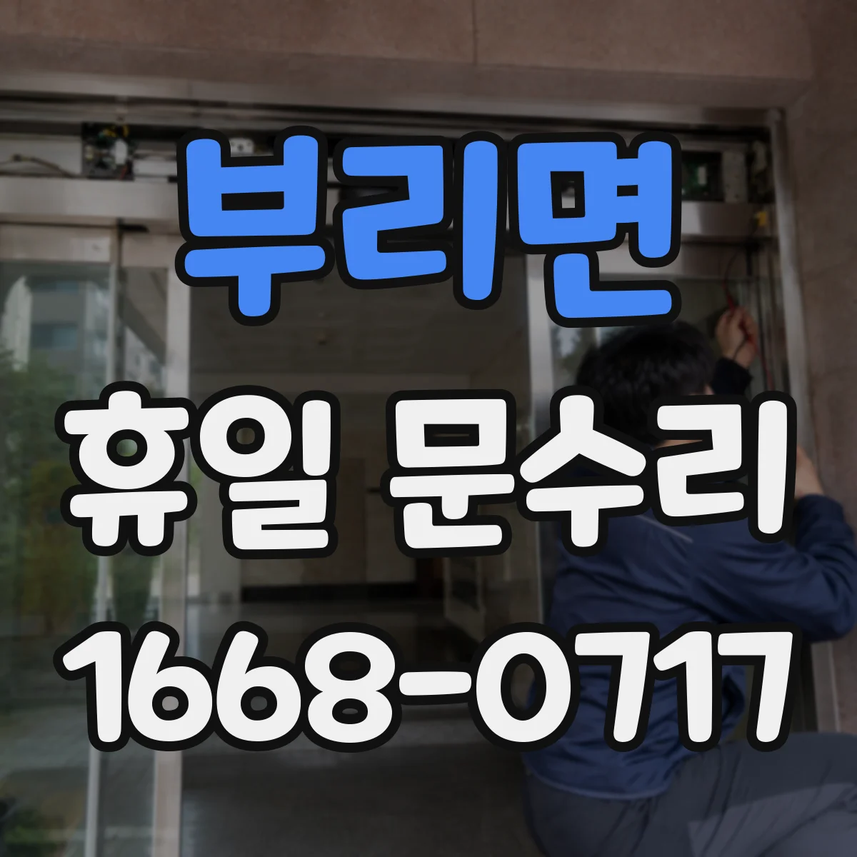 부리면 휴일 문수리