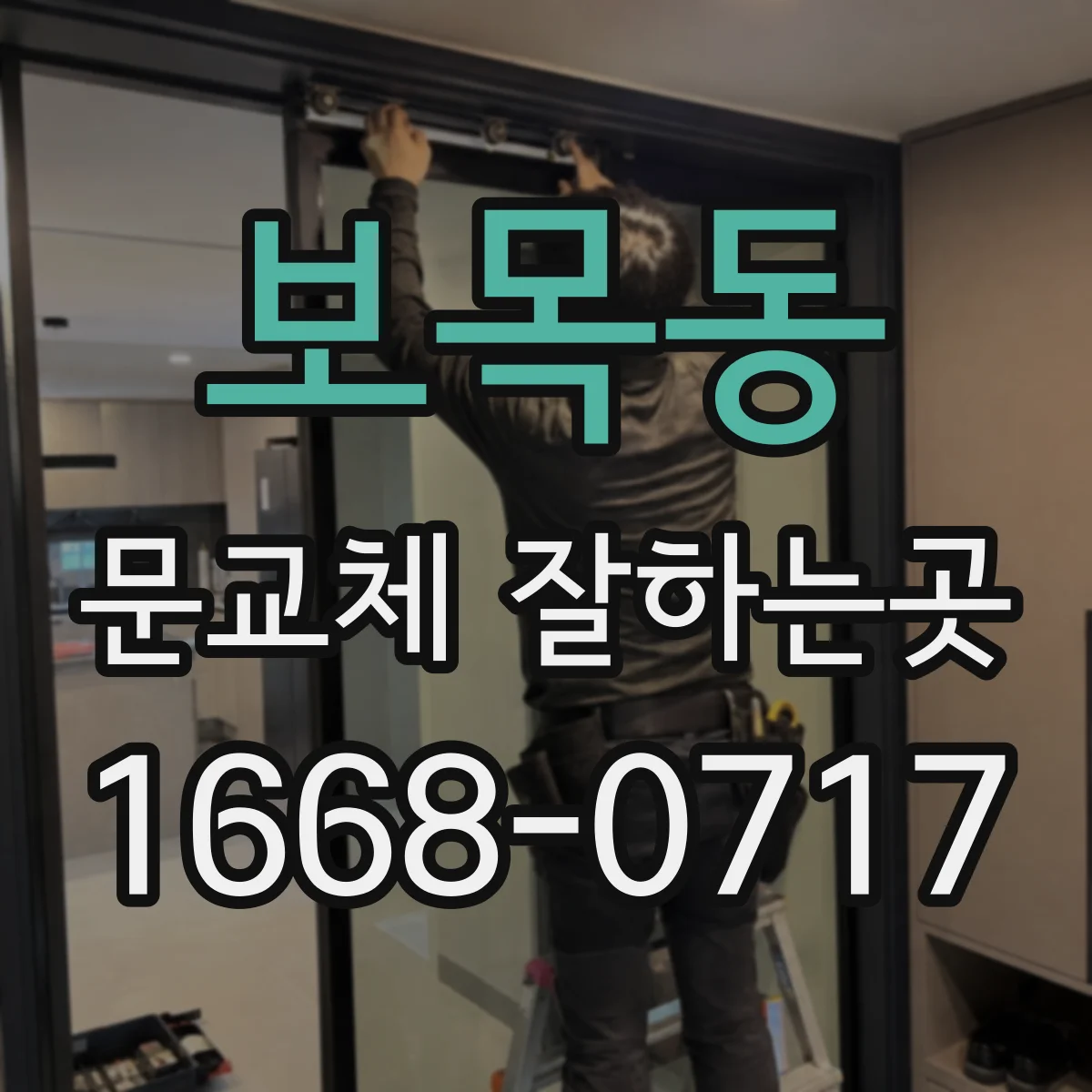 보목동 문교체 잘하는곳